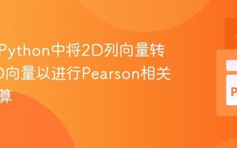 如何在Python中将2D列向量转换为1D向量以进行Pearson相关系数计算