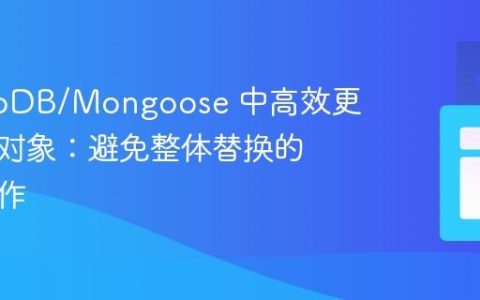 MongoDB/Mongoose 中高效更新嵌套对象：避免整体替换的精确操作
