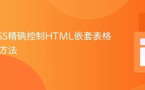 掌握CSS精确控制HTML嵌套表格尺寸的方法