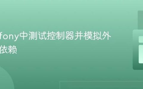 在Symfony中测试控制器并模拟外部服务依赖