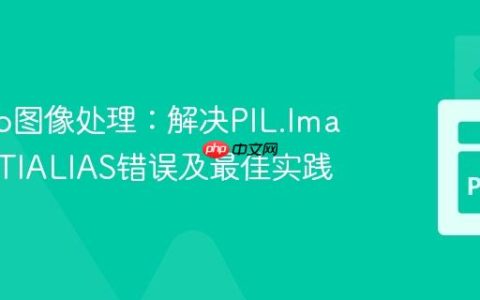 Django图像处理：解决PIL.Image.ANTIALIAS错误及最佳实践