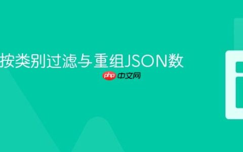 PHP中按类别过滤与重组JSON数据教程