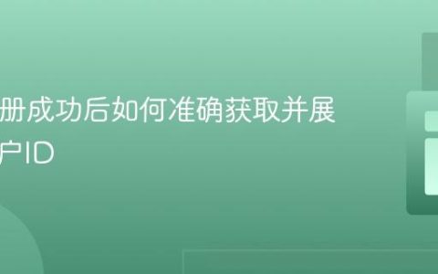 PHP注册成功后如何准确获取并展示新用户ID