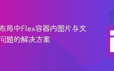 响应式布局中Flex容器内图片与文本错位问题的解决方案