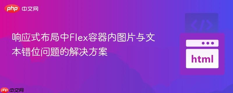 响应式布局中Flex容器内图片与文本错位问题的解决方案