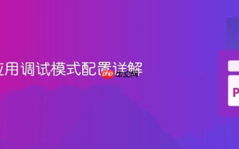 Flask应用调试模式配置详解