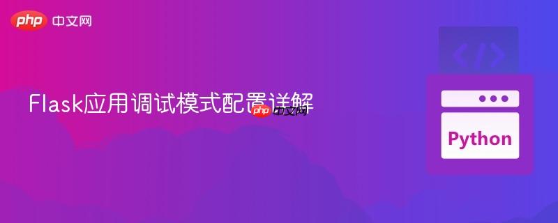 Flask应用调试模式配置详解