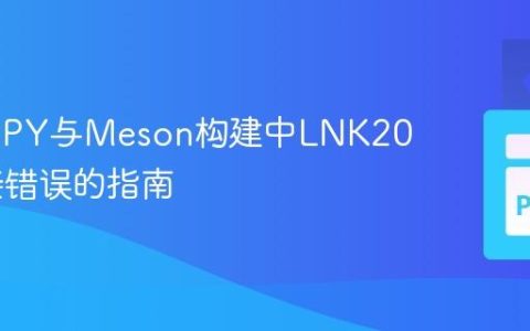 解决F2PY与Meson构建中LNK2019链接错误的指南