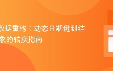JSON数据重构：动态日期键到结构化对象的转换指南