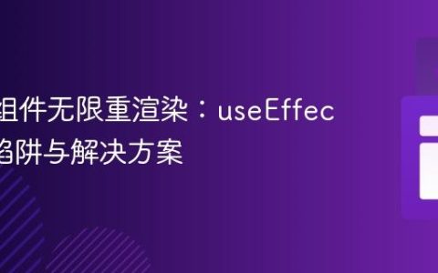 React组件无限重渲染：useEffect 依赖陷阱与解决方案