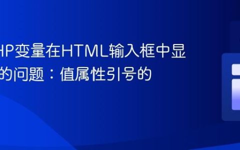 解决PHP变量在HTML输入框中显示不全的问题：值属性引号的重要性