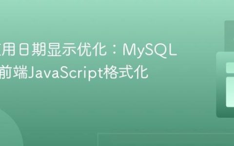 Web应用日期显示优化：MySQL存储与前端JavaScript格式化教程