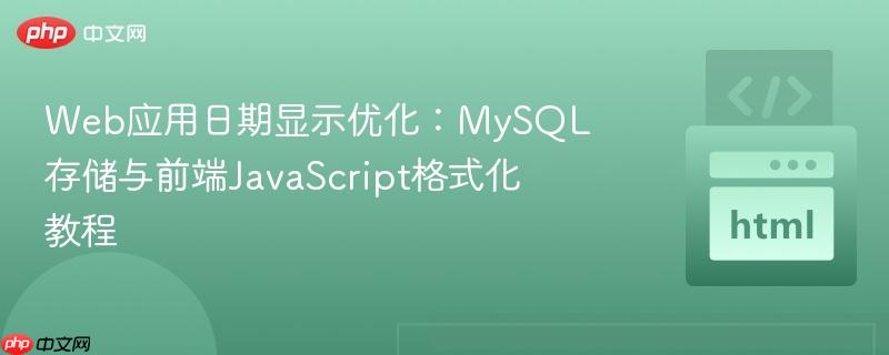 web应用日期显示优化：mysql存储与前端javascript格式化教程