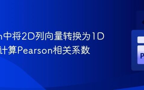 Python中将2D列向量转换为1D向量以计算Pearson相关系数