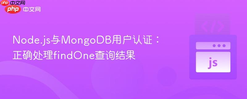 Node.js与MongoDB用户认证:正确处理findOne查询结果
