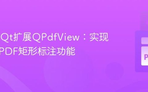 利用PyQt扩展QPdfView：实现交互式PDF矩形标注功能