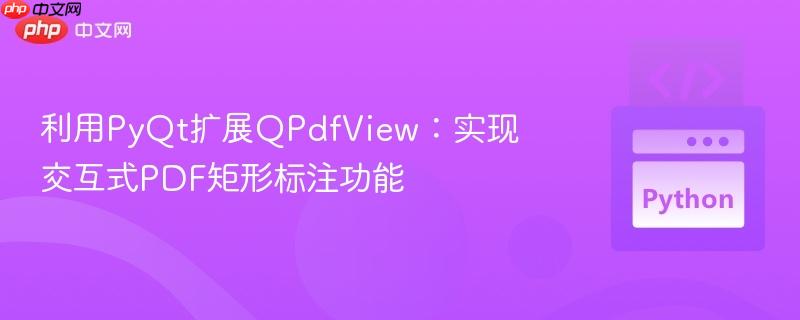 利用PyQt扩展QPdfView:实现交互式PDF矩形标注功能
