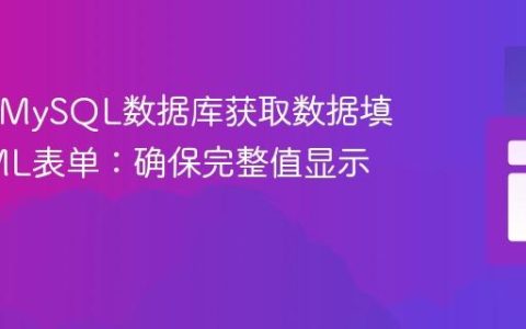 PHP从MySQL数据库获取数据填充HTML表单：确保完整值显示的教程