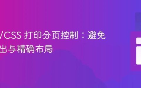 HTML/CSS 打印分页控制：避免内容溢出与精确布局