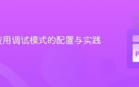 Flask应用调试模式的配置与实践