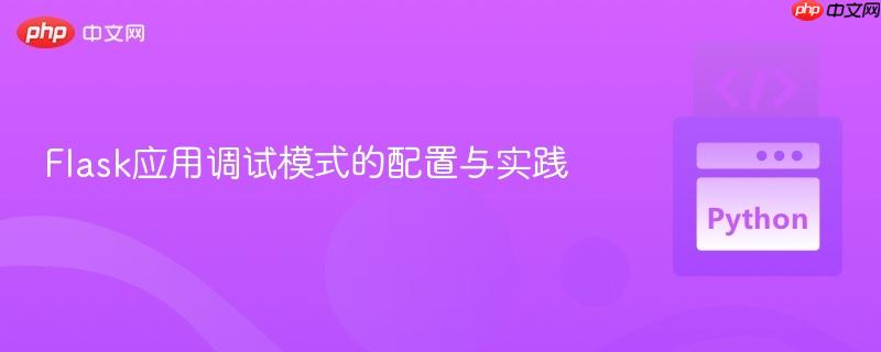Flask应用调试模式的配置与实践