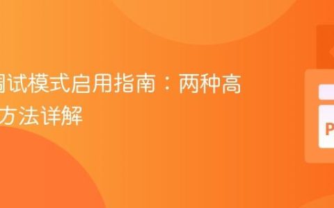 Flask调试模式启用指南：两种高效配置方法详解
