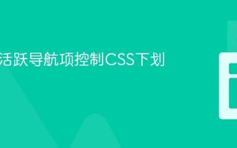 如何为活跃导航项控制CSS下划线动画