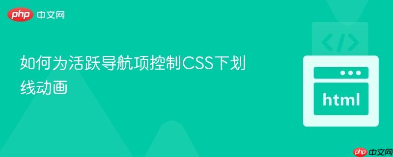 如何为活跃导航项控制css下划线动画