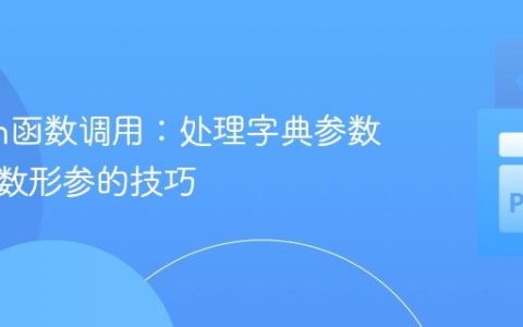 Python函数调用：处理字典参数多于函数形参的技巧