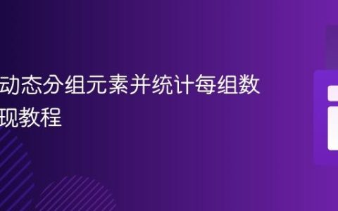 PHP中动态分组元素并统计每组数量的实现教程