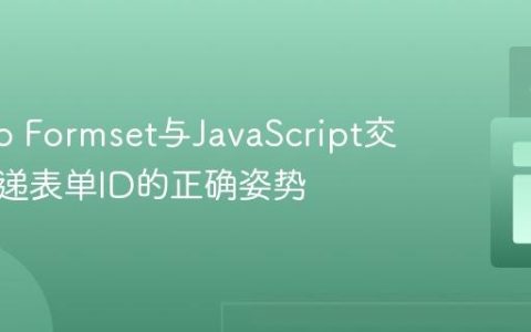 Django Formset与JavaScript交互：传递表单ID的正确姿势