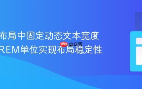 响应式布局中固定动态文本宽度：利用REM单位实现布局稳定性