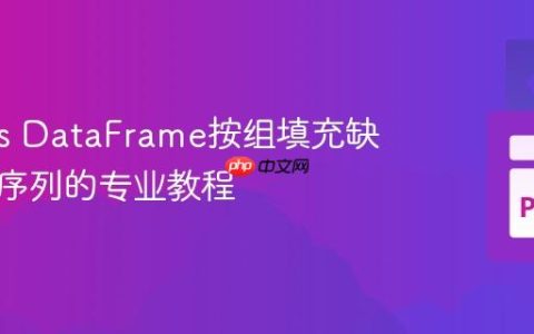 Pandas DataFrame按组填充缺失日期序列的专业教程