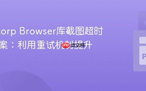 Robocorp Browser库截图超时解决方案：利用重试机制提升稳定性