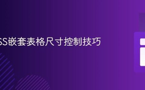 掌握CSS嵌套表格尺寸控制技巧