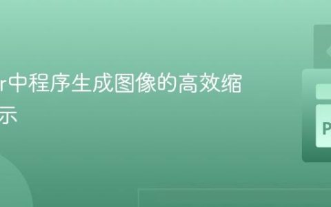 Tkinter中程序生成图像的高效缩放与显示