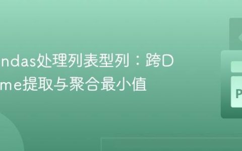 使用Pandas处理列表型列：跨DataFrame提取与聚合最小值