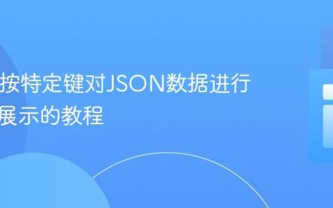 PHP中按特定键对JSON数据进行分类与展示的教程
