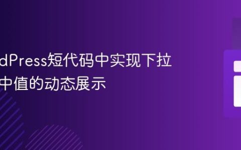 在WordPress短代码中实现下拉菜单选中值的动态展示