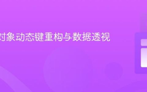 JSON对象动态键重构与数据透视教程