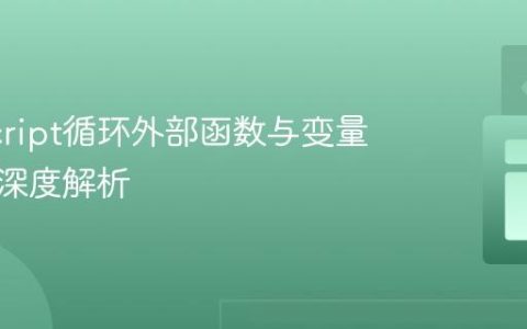 JavaScript循环外部函数与变量初始化深度解析