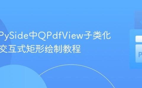 PyQt/PySide中QPdfView子类化以支持交互式矩形绘制教程