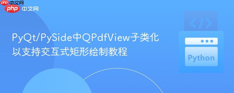 PyQt/PySide中QPdfView子类化以支持交互式矩形绘制教程