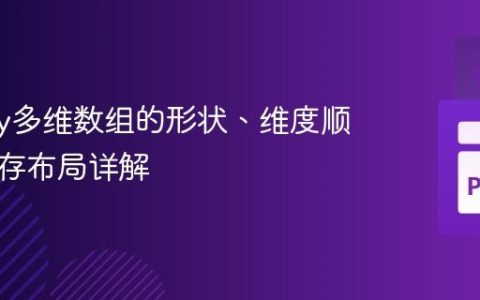 NumPy多维数组的形状、维度顺序与内存布局详解