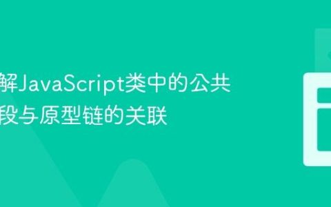 深入理解JavaScript类中的公共实例字段与原型链的关联