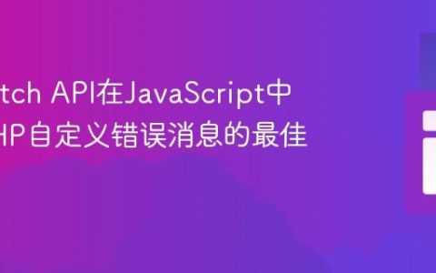 使用Fetch API在JavaScript中获取PHP自定义错误消息的最佳实践
