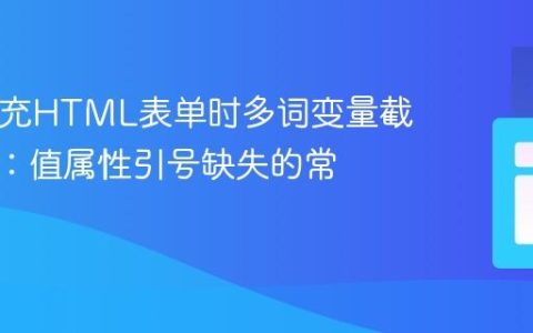 PHP填充HTML表单时多词变量截断问题：值属性引号缺失的常见陷阱