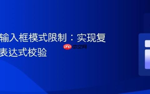 HTML输入框模式限制：实现复杂算术表达式校验