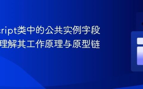 JavaScript类中的公共实例字段：深入理解其工作原理与原型链的关系