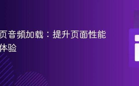 优化网页音频加载：提升页面性能与用户体验